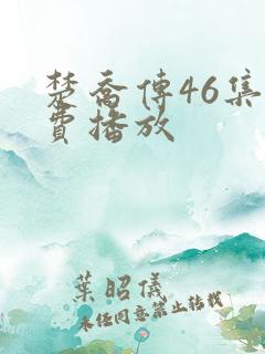 楚乔传46集免费播放