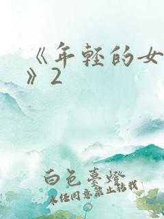 《年轻的女教师》2