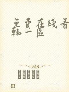免费在线看片日韩一区