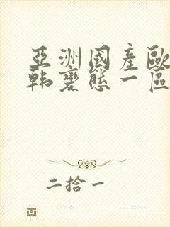 亚洲国产欧美日韩变态一区二区三区