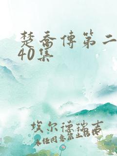 楚乔传第二部140集
