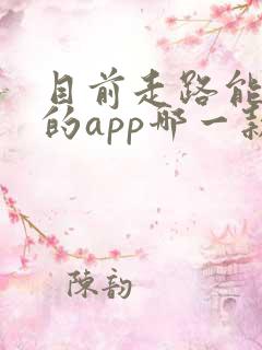 目前走路能赚钱的app哪一款最好