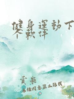 健身运动下载哪个软件