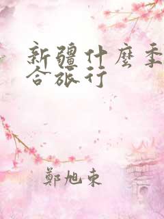 新疆什么季节适合旅行
