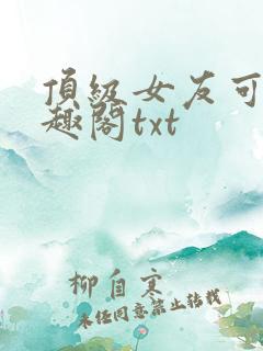 顶级女友可馨笔趣阁txt