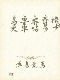 乌鲁木齐机场到火车站多少公里