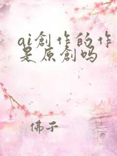 ai创作的作品是原创吗