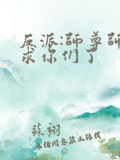 反派:师尊师姐求你们了