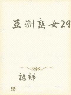 亚洲熟女29p 亚洲熟女29p