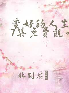 蛮好的人生第37集免费观看