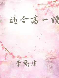 适合高一读的书