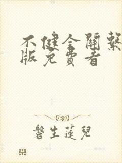 不健全关系漫画版免费看