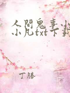 人间鬼事小说程小凡txt下载