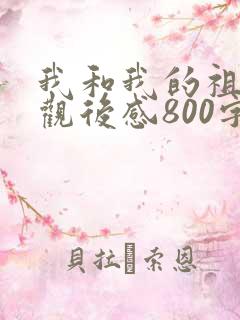 我和我的祖国的观后感800字左右 我和我的祖国的观后感800字左右