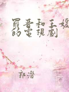 罗晋和王媛可演的电视剧