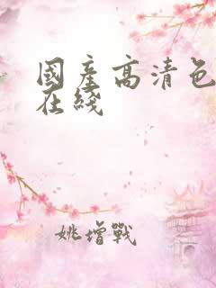国产高清色高清在线