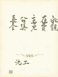 长公主在此短剧全集免费观看