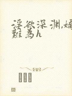 淫欲深渊,娇妻难为h