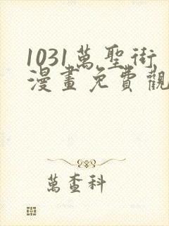 1031万圣街漫画免费观看