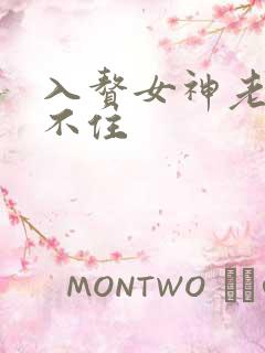 入赘女神老婆绷不住