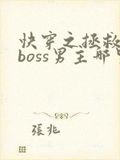 快穿之拯救黑化boss男主哪里可以阅读 快穿之拯救黑化boss男主哪里可以阅读