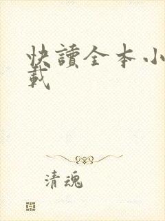 快读全本小说下载