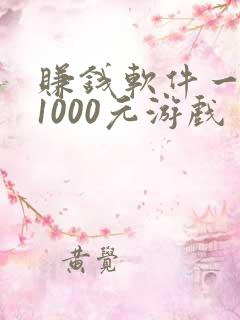赚钱软件一天赚1000元游戏