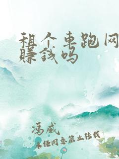 租个车跑网约车赚钱吗