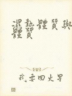 湿热体质与痰湿体质