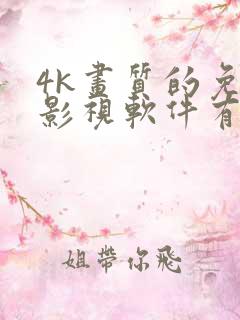 4k画质的免费影视软件有哪些