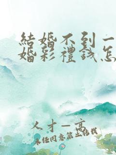 结婚不到一年离婚彩礼钱怎么判 对方出轨