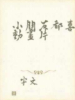 小朋友都喜欢的动画片 小朋友都喜欢的动画片