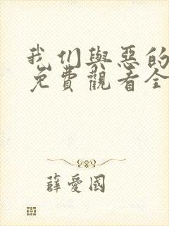 我们与恶的距离免费观看全集完整版