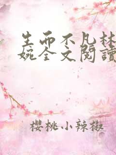 生而不凡林北苏婉全文阅读