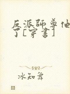 反派师尊他太难了[穿书]