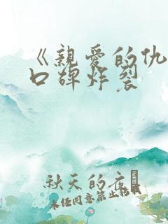 《亲爱的仇敌》口碑炸裂