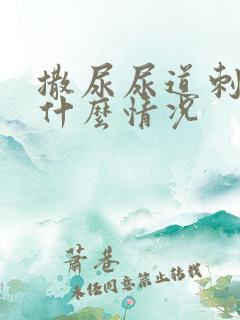 撒尿尿道刺痛是什么情况 撒尿尿道刺痛是什么情况
