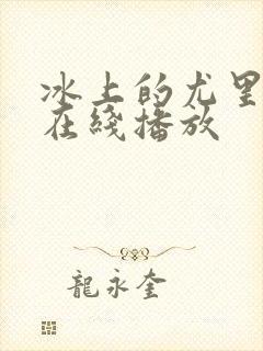冰上的尤里动漫在线播放