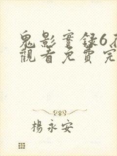 鬼影实录6在线观看免费完整版