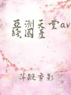 亚洲天堂av在线国产