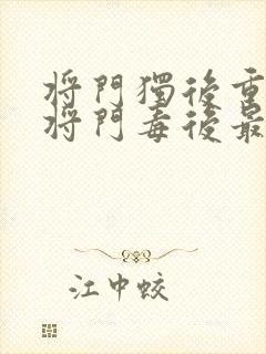将门独后重生之将门毒后最新篇章