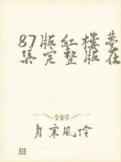 87版红楼梦全集完整版在线观看