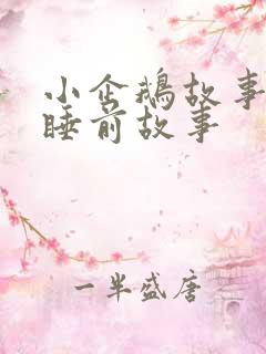 小企鹅故事儿童睡前故事