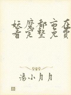 妖魔都市在线观看完整免费高清原声