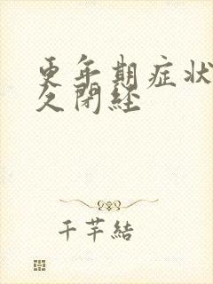 更年期症状后多久闭经