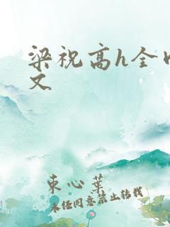梁祝高h全肉黄文
