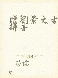 赠刘景文古诗带拼音