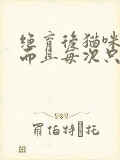 绝育后猫咪尿频而且每次只尿一点