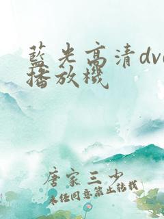 蓝光高清dvd播放机