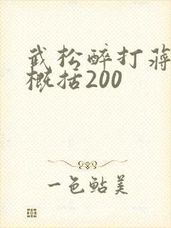 武松醉打蒋门神概括200